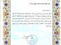 تقدیرنامه-پروژه-بیمارستان-فیروزآبادی